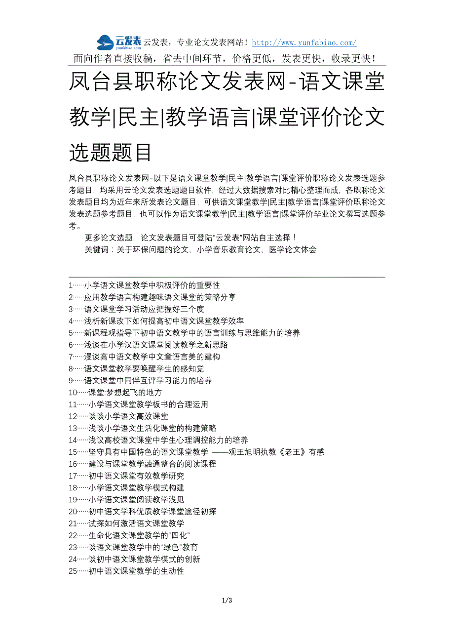 凤台县职称论文发表网-语文课堂教学民主教学语言课堂评价论文选题题目_第1页