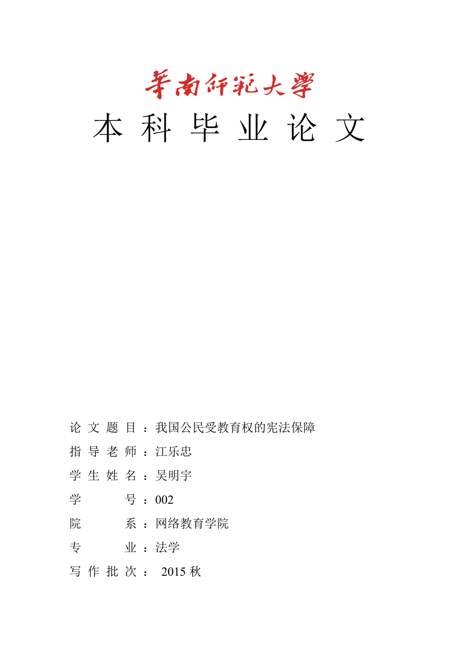 我国公民受教育权的宪法保障毕业论文_第1页