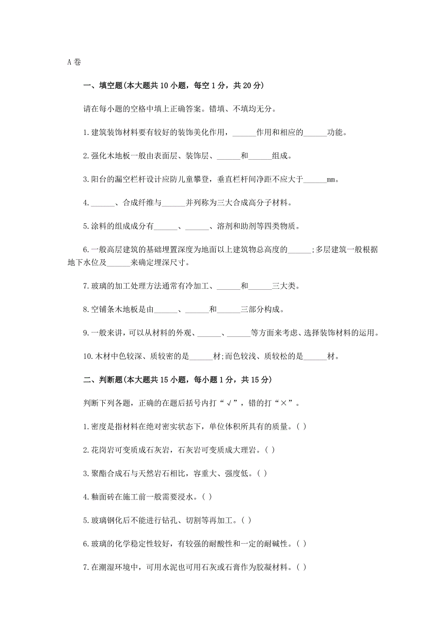 浙江2011年4月自考真题装饰材料与构造_第1页