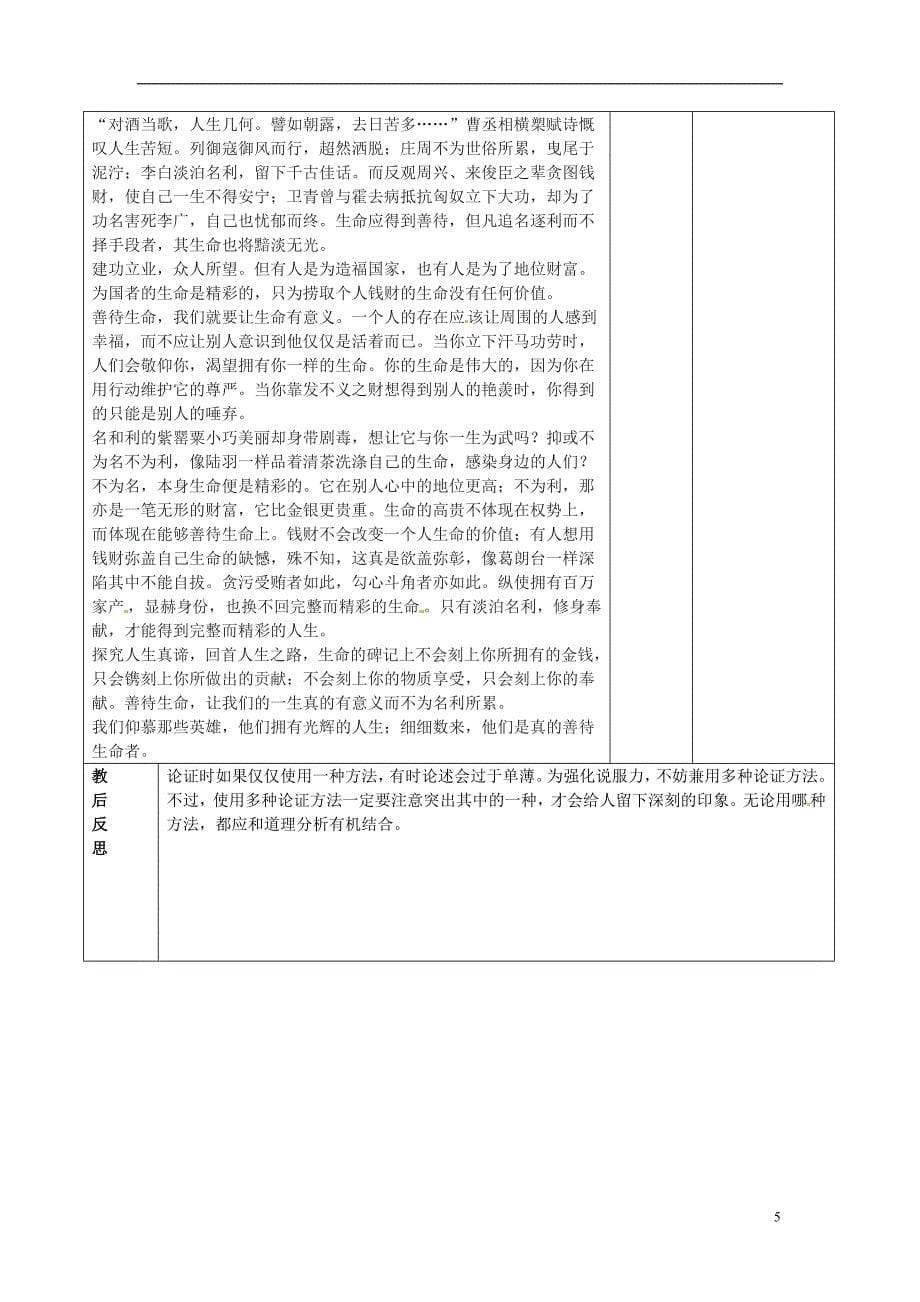 四川省邻水县坛同中学高二语文《善待生命 学习论证》教案_第5页