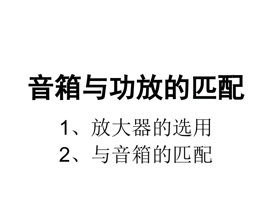 音箱与功放的匹配_第1页
