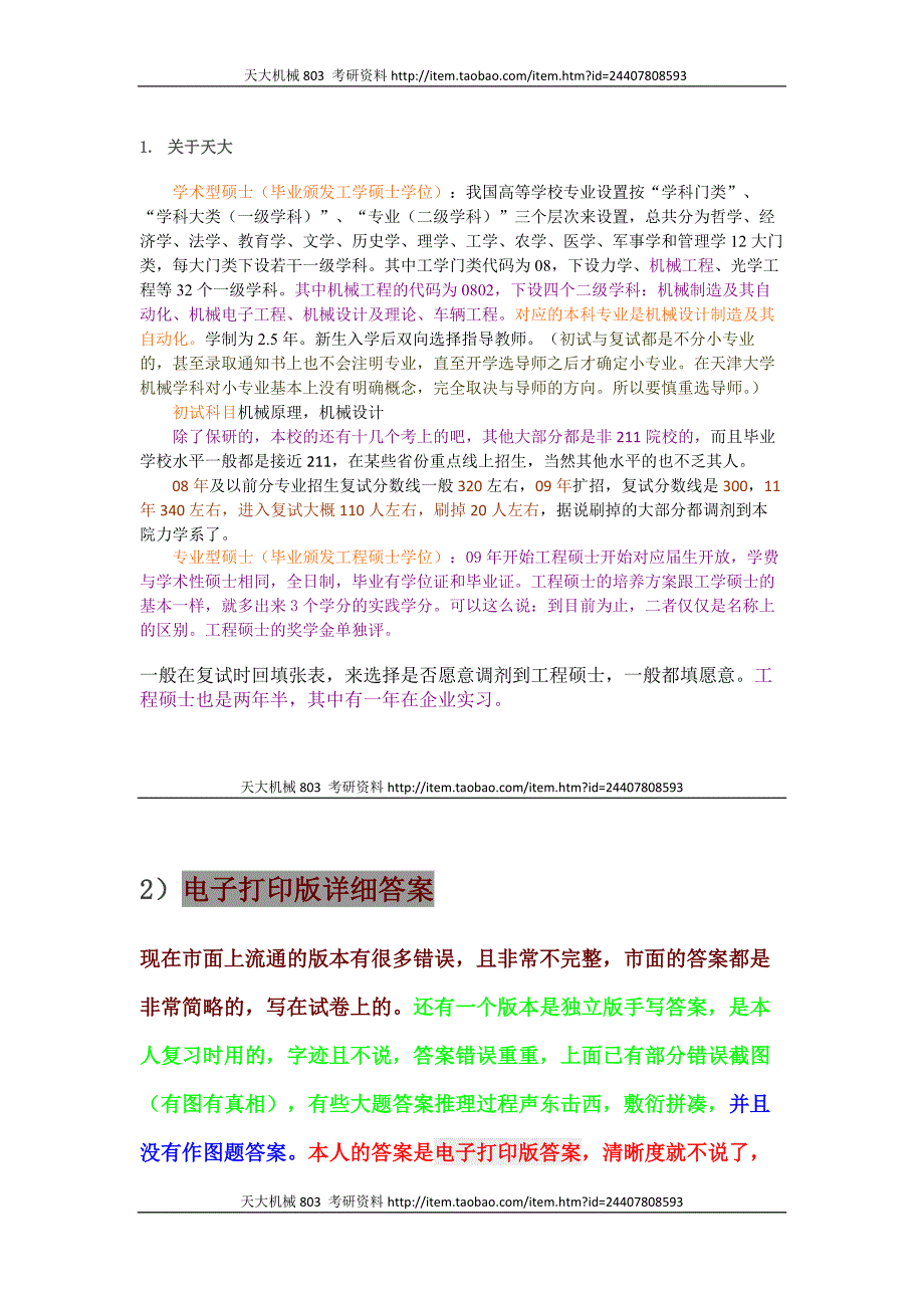 天津大学机械考研803资料_第1页