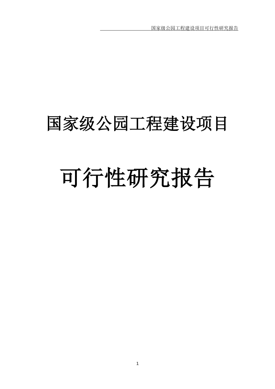 国家级公园工程建设项目可行性研究报告_第1页