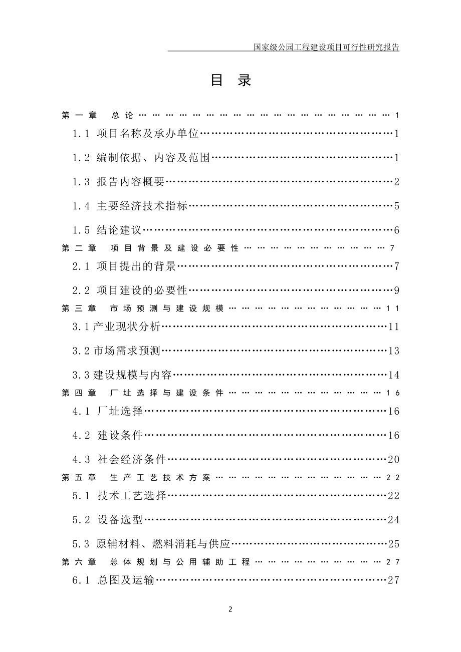 国家级公园工程建设项目可行性研究报告_第2页