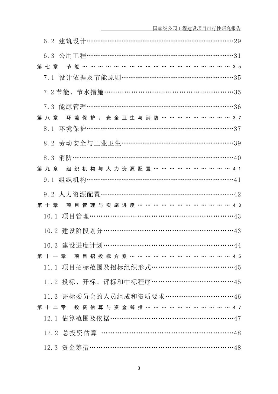 国家级公园工程建设项目可行性研究报告_第3页