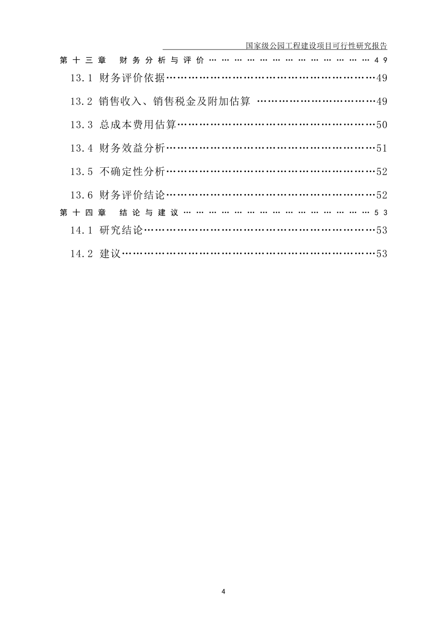 国家级公园工程建设项目可行性研究报告_第4页