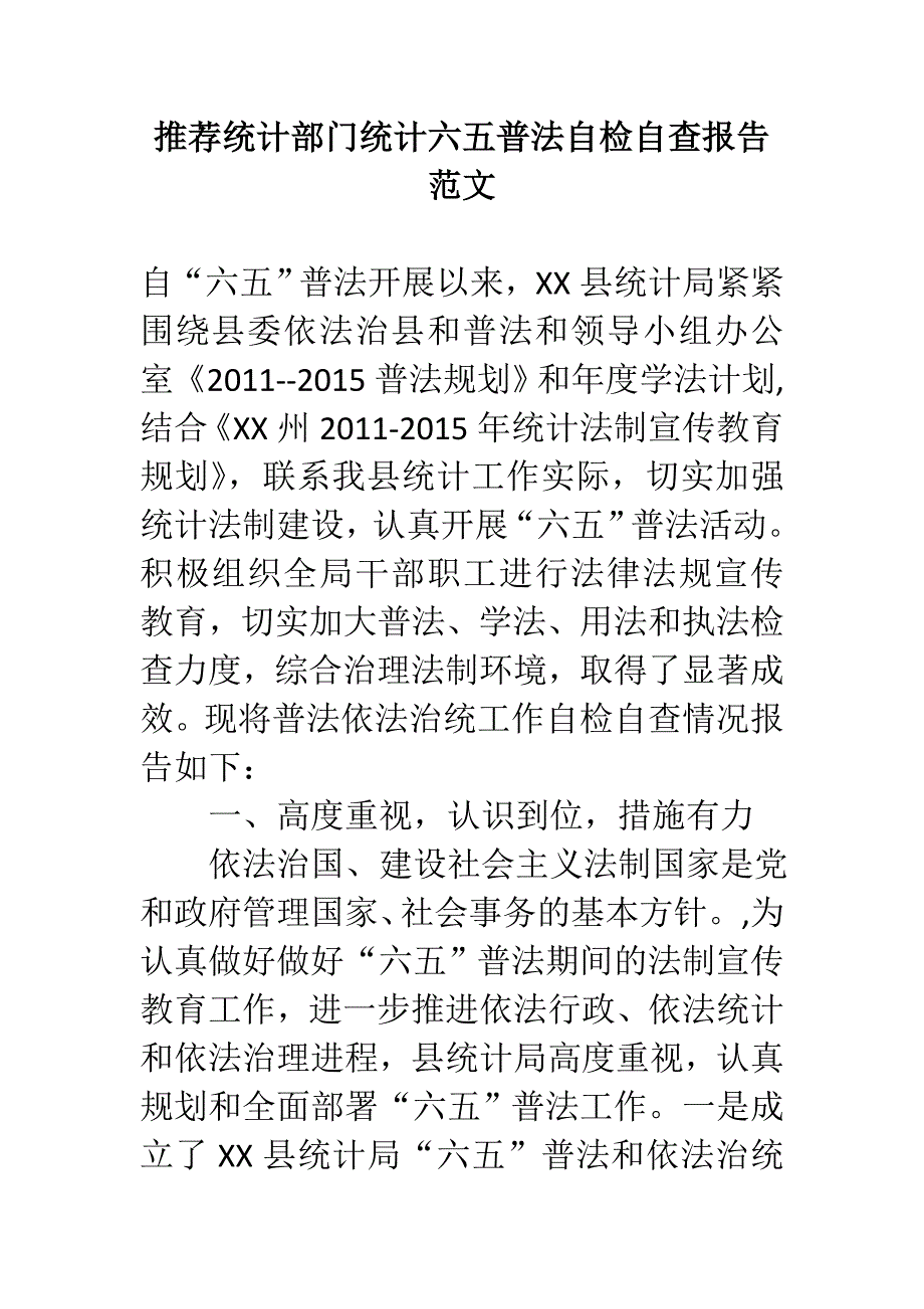 推荐统计部门统计六五普法自检自查报告范文_第1页