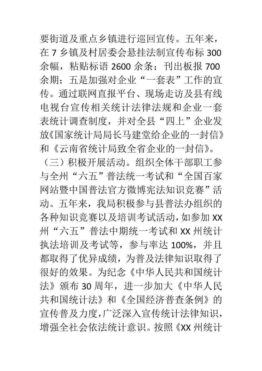 推荐统计部门统计六五普法自检自查报告范文_第5页