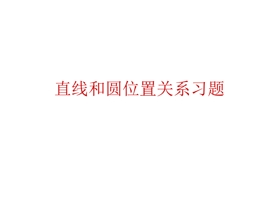 直线和圆位置关系习题课_第1页