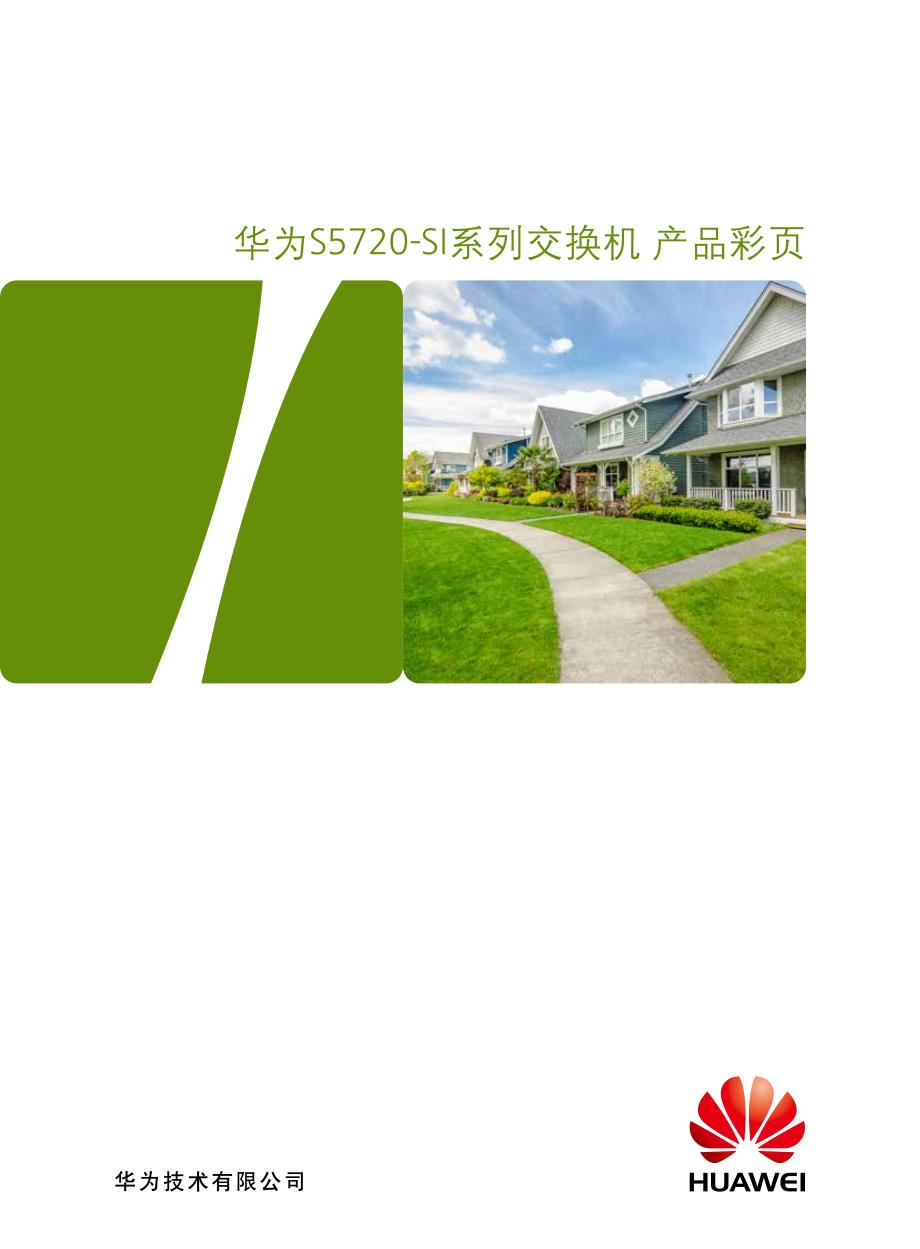 华为s5720-si系列交换机产品彩页_第1页