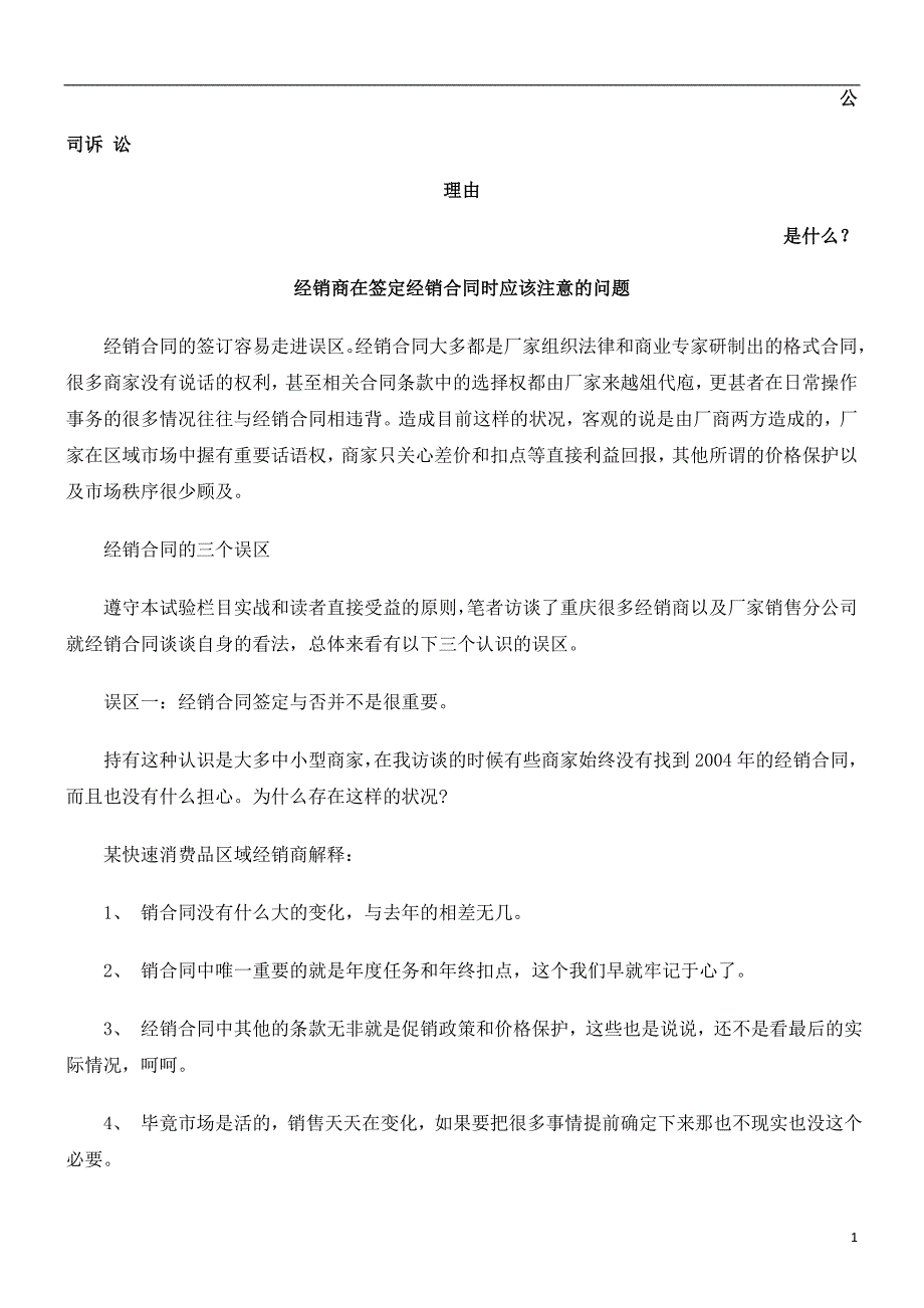 经销商在签定经销合同时应该注意的问题发展与协调_第1页