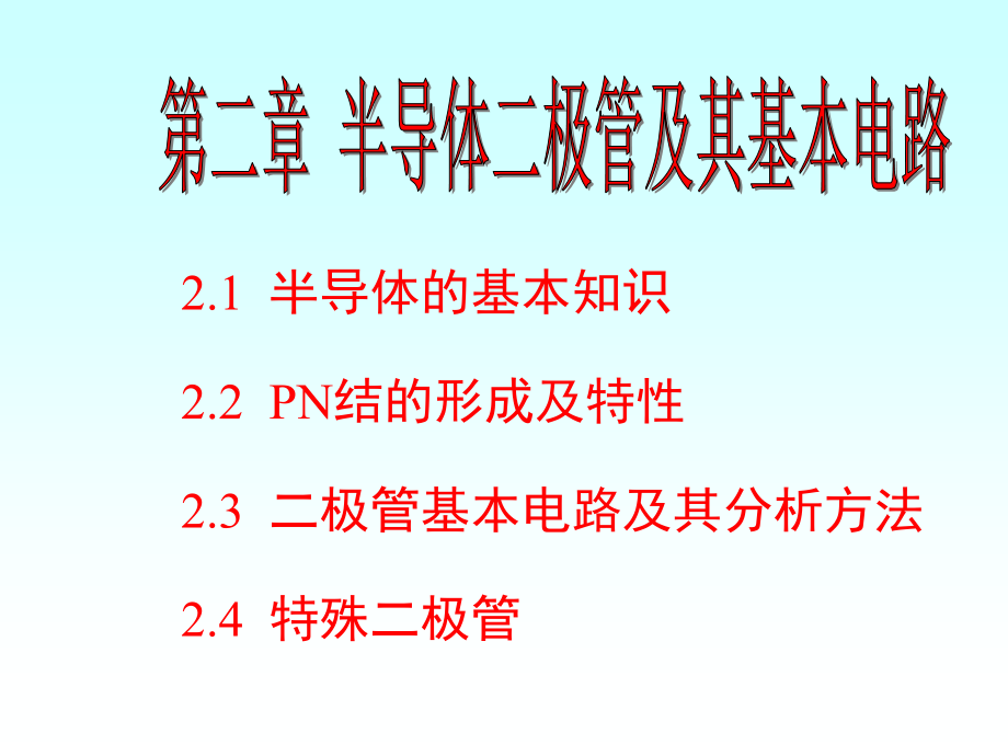 模电课件第2章 半导体二极管及其基本电路1_第1页