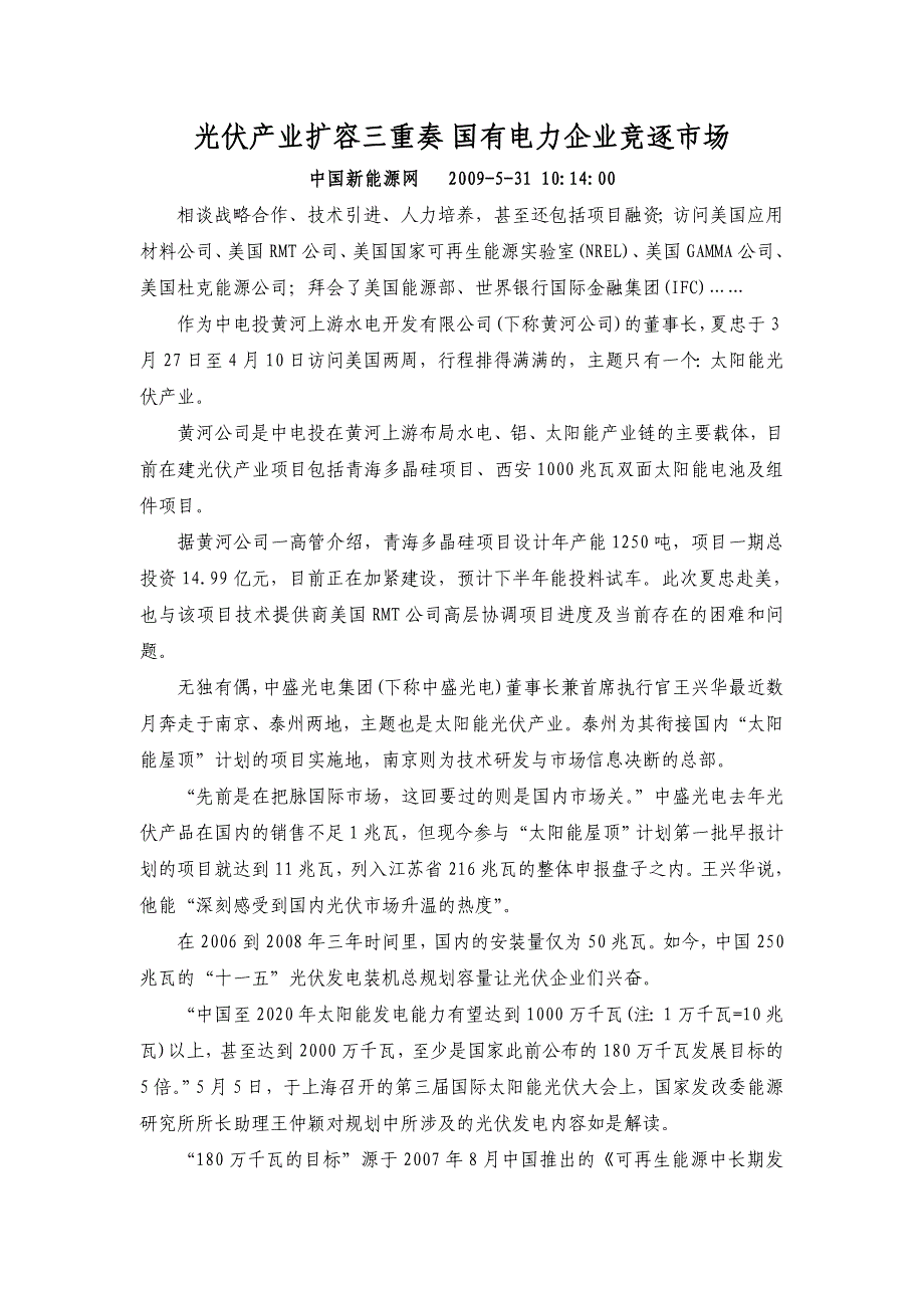 光伏产业扩容三重奏 国有电力企业竞逐市场_第1页