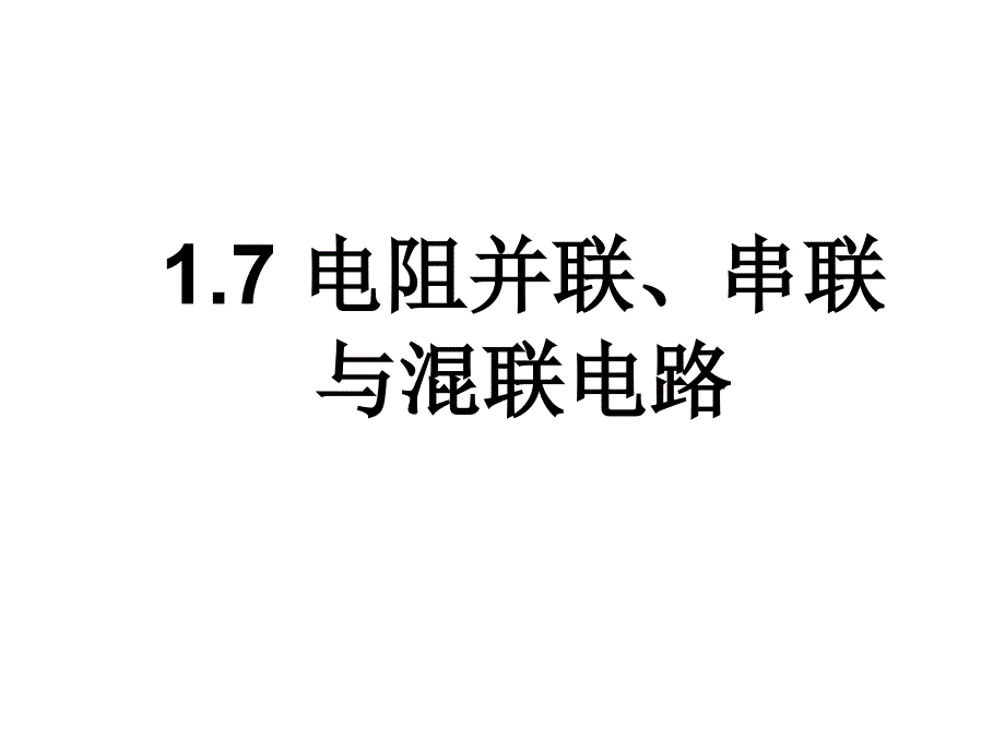 1.7 电阻串联、并联和混联_第1页