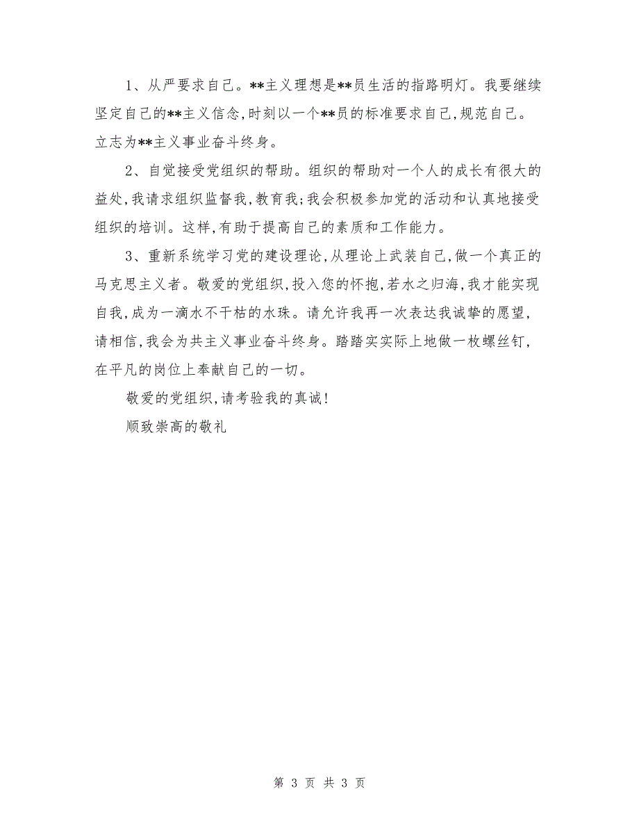 某煤矿离退科工人入党申请_第3页