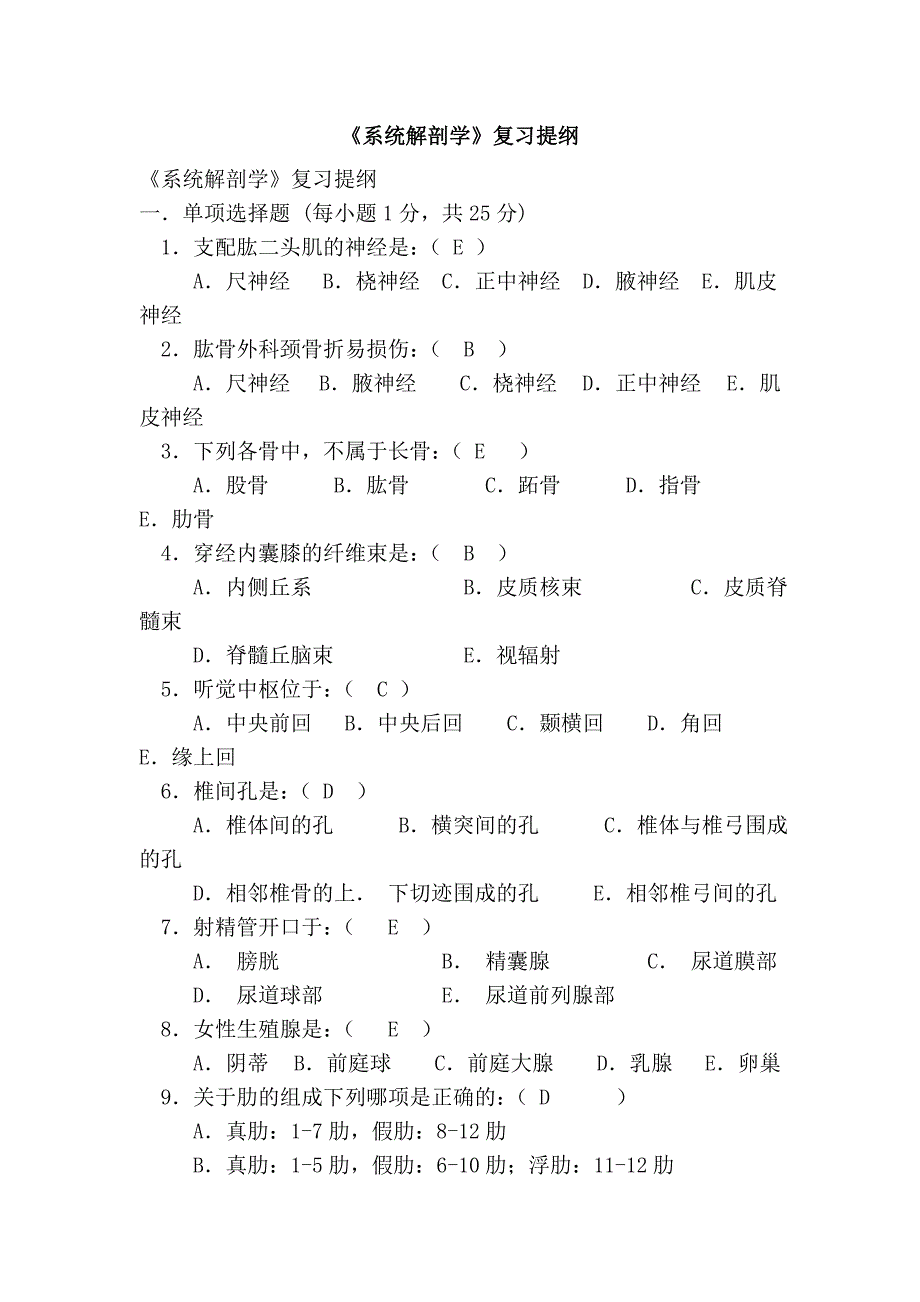 《系统解剖学》复习提纲_第1页