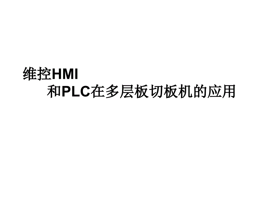 维控hmi和plc在多层板切块机应用_第1页