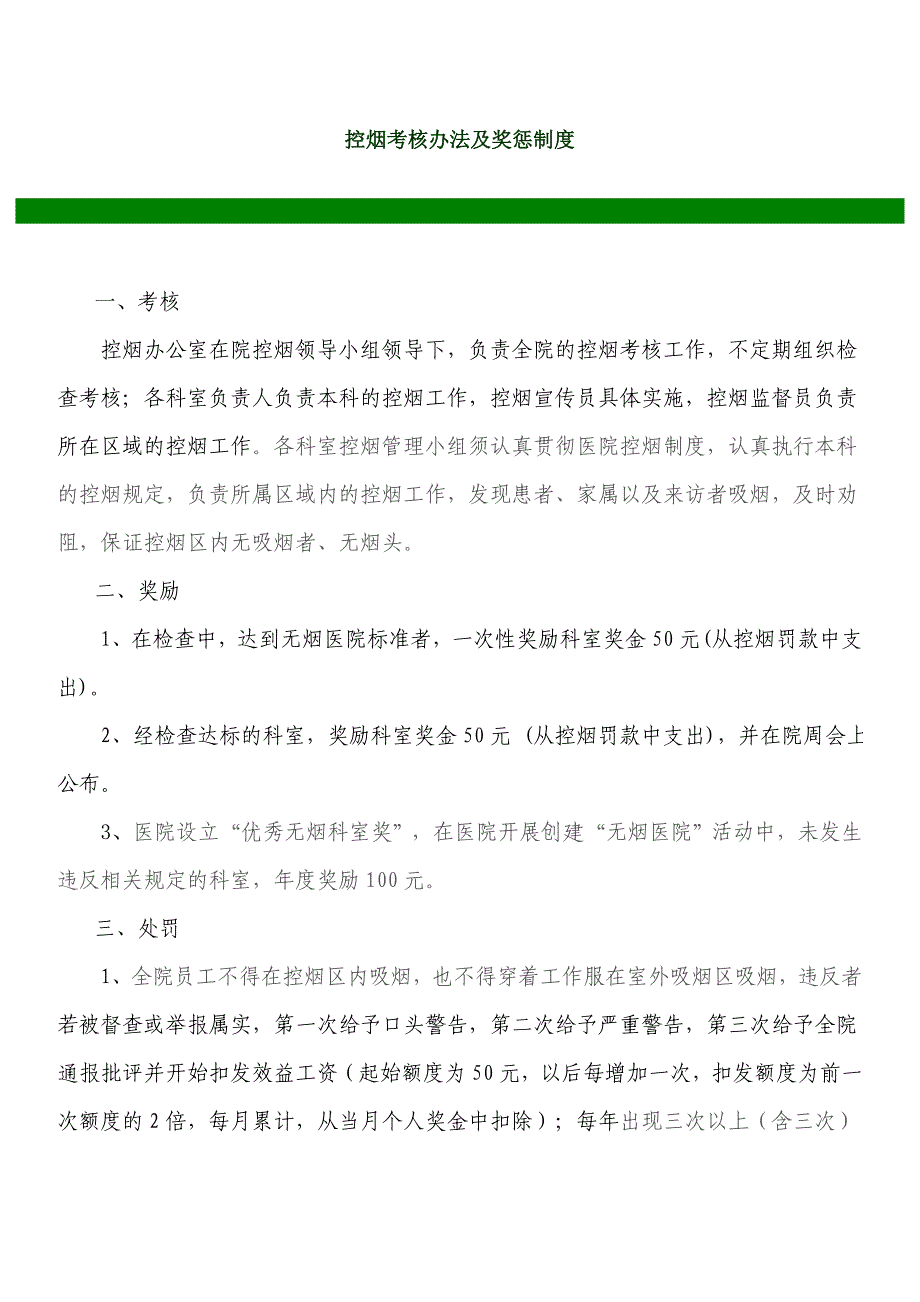 控烟考核办法及奖惩制度_第1页