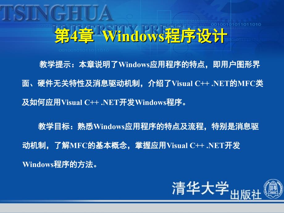 《visual c++.net程序设计教程与上机指导》第4章：windows程序设计_第1页