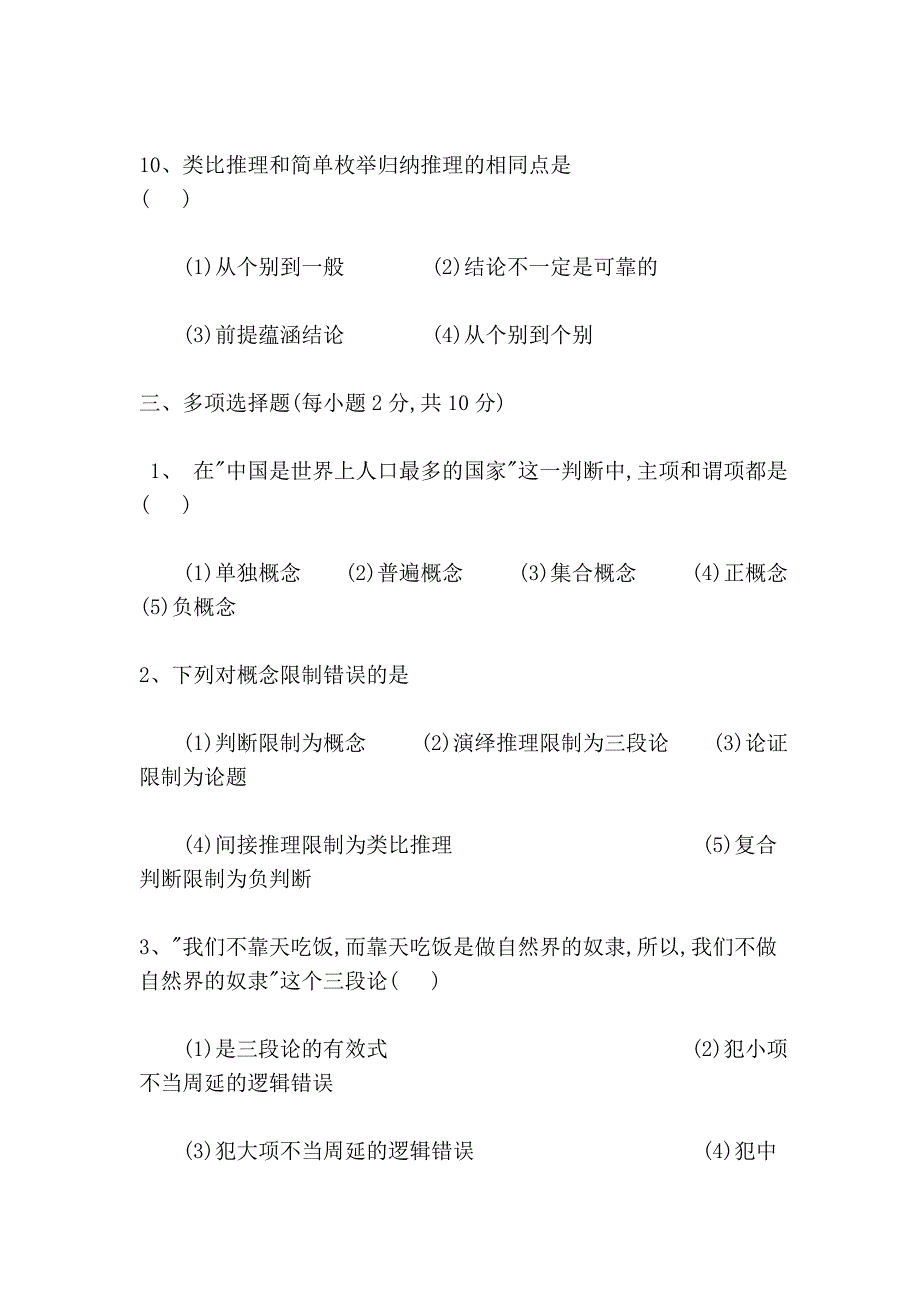 《普通逻辑学》期末模拟试题_第4页