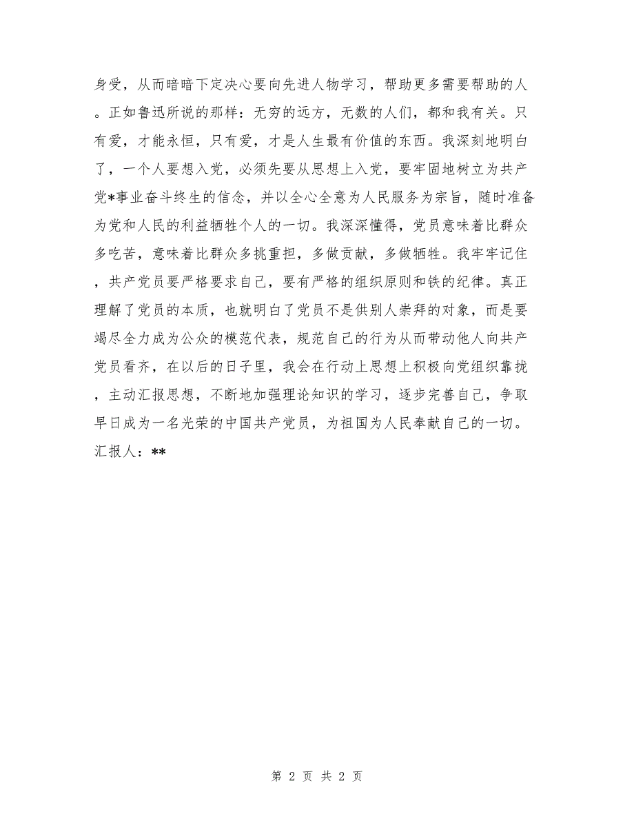 入党积极分子思想汇报：从思想上入党_第2页