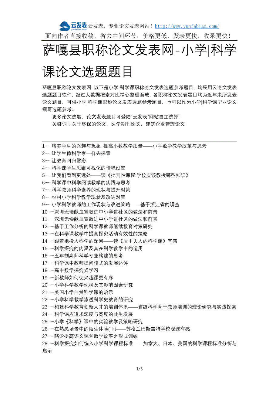 萨嘎县职称论文发表网-小学科学课论文选题题目_第1页