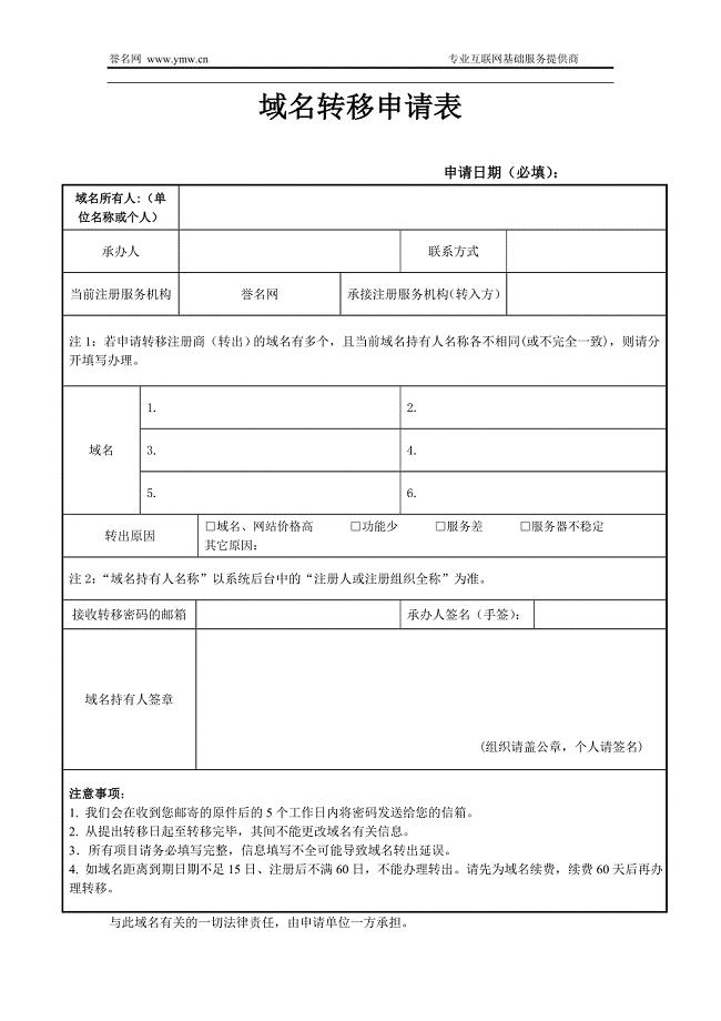英文域名、中文域名申请转移表