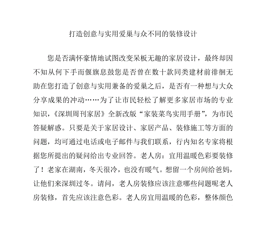 打造创意与实用爱巢 与众不同装修设计_第1页