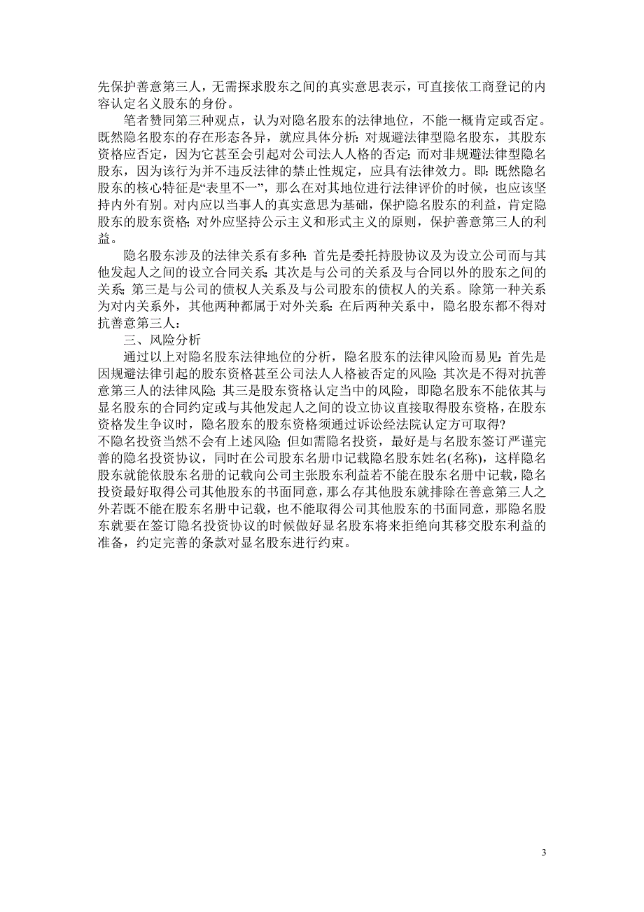 论有限公司隐名股东的法律地位与风险_第3页