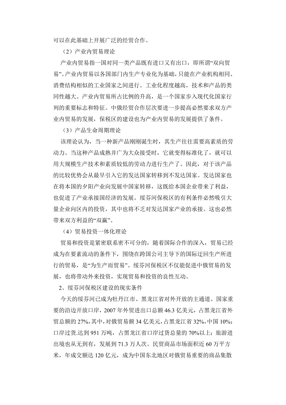 加快绥芬河综合保税区建设 打造沿边开放先导区重要引擎_第2页