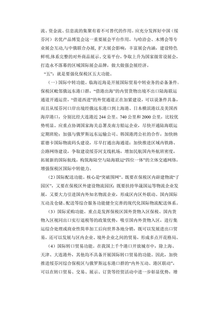 加快绥芬河综合保税区建设 打造沿边开放先导区重要引擎_第5页