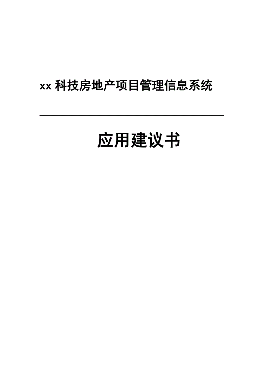 房地产项目管理方案_第1页