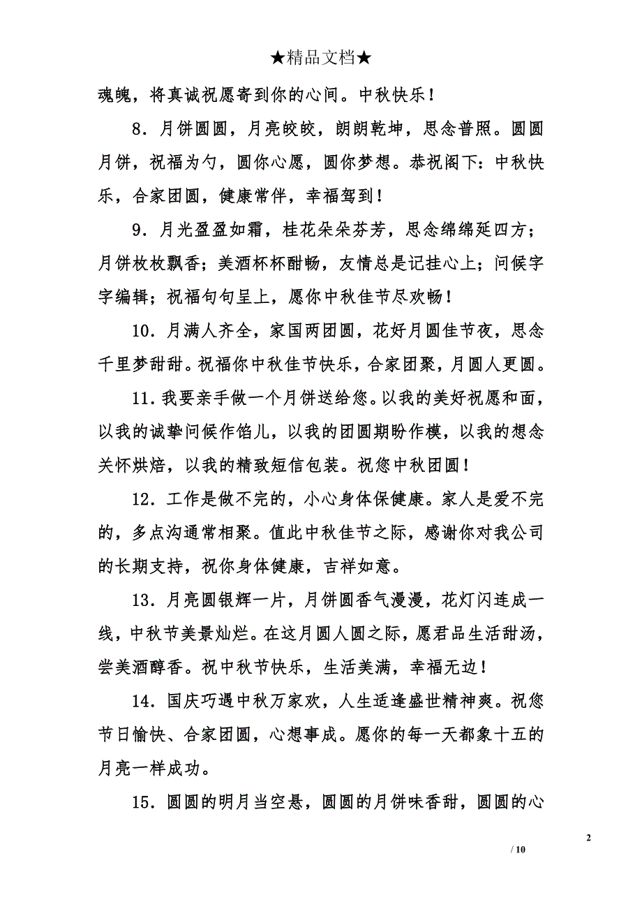 2016中秋节给长辈的祝福语_第2页