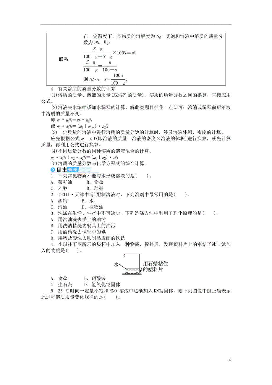 中考化学总复习 基础讲练 第九单元 溶液 新人教版_第4页