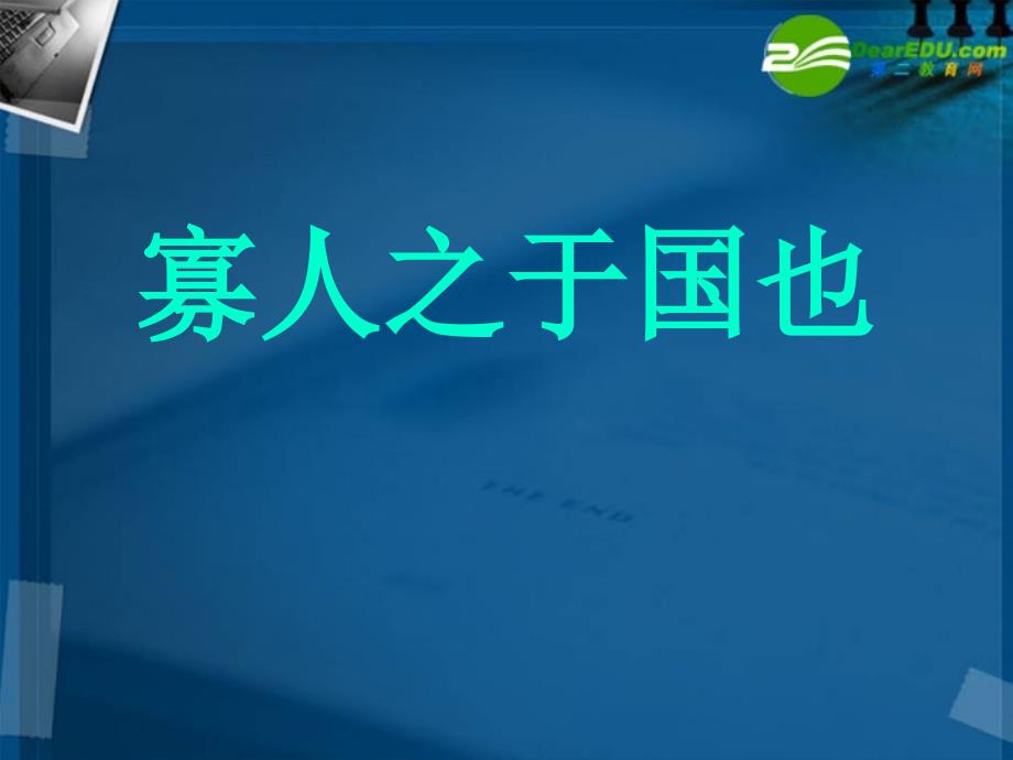 高中语文 414寡人之于国也课件 粤教版必修4_第1页