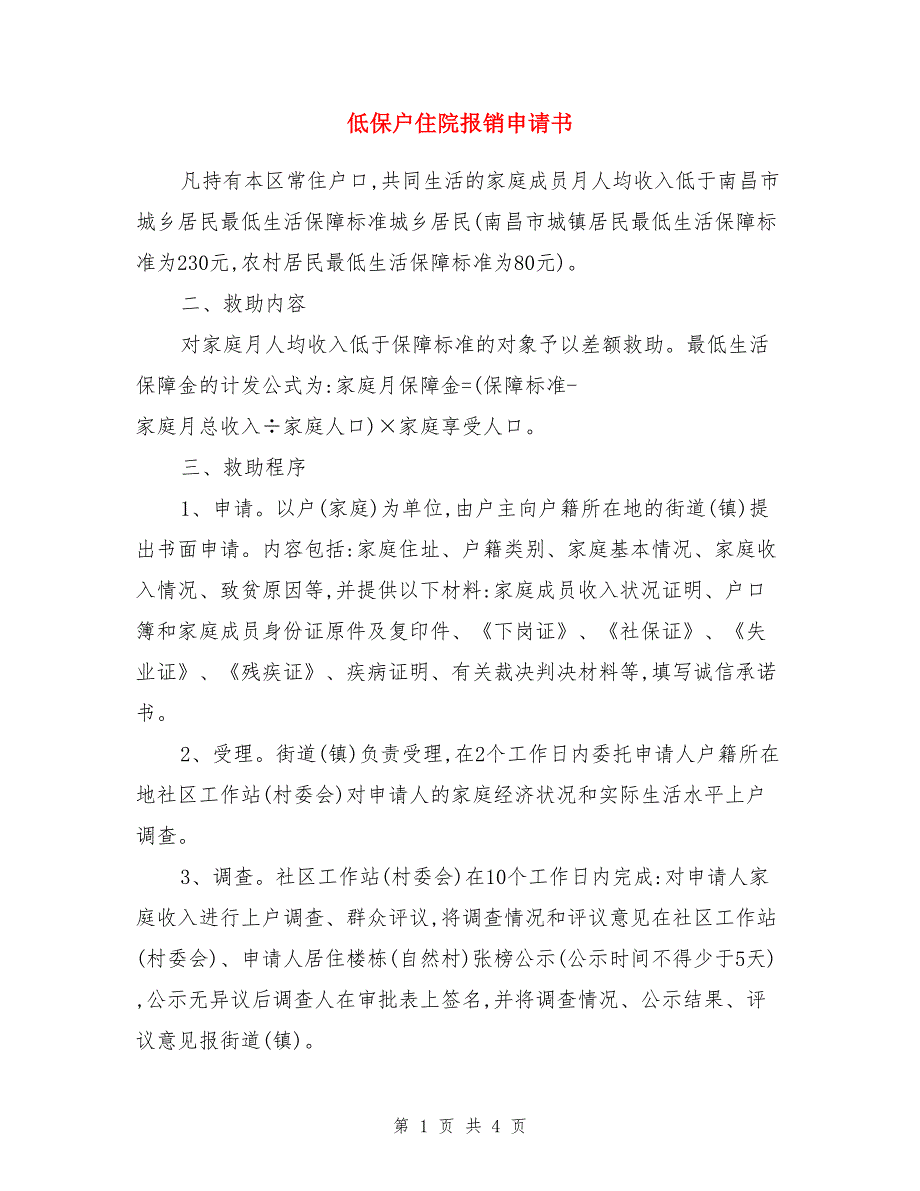 低保户住院报销申请书_第1页