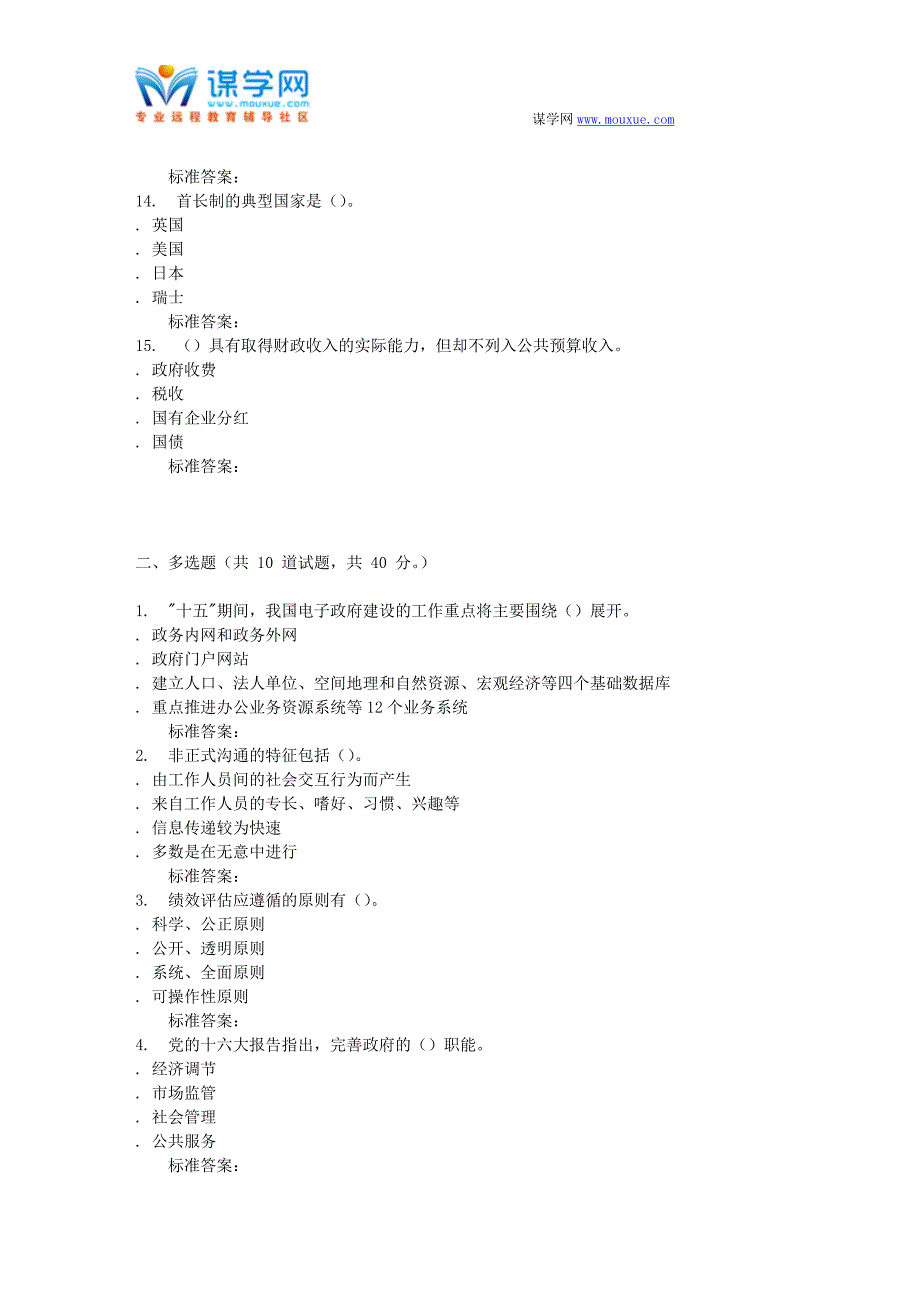 16秋东财《行政管理学》在线作业二_第3页