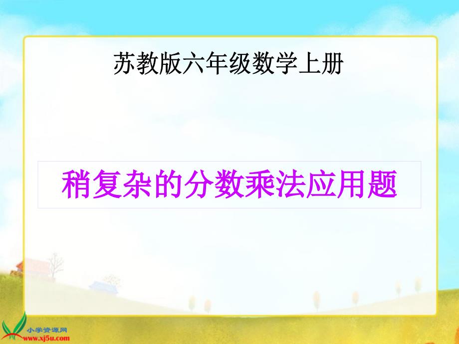 用分数乘法和加、减法解决稍复杂的实际问题_第1页