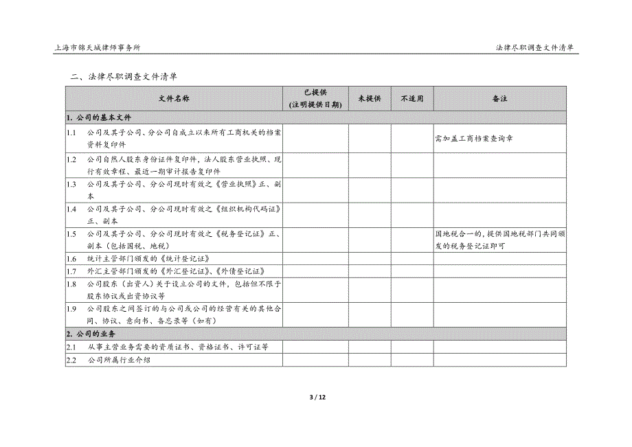 ipo项目法律尽职调查文件清单-锦天城20141204_第3页