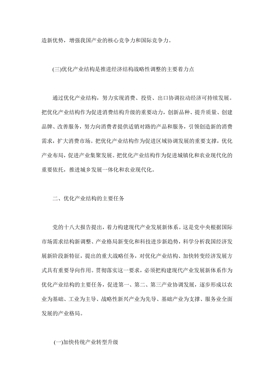 加快转变经济发展方式,重点优化产业结构_第3页