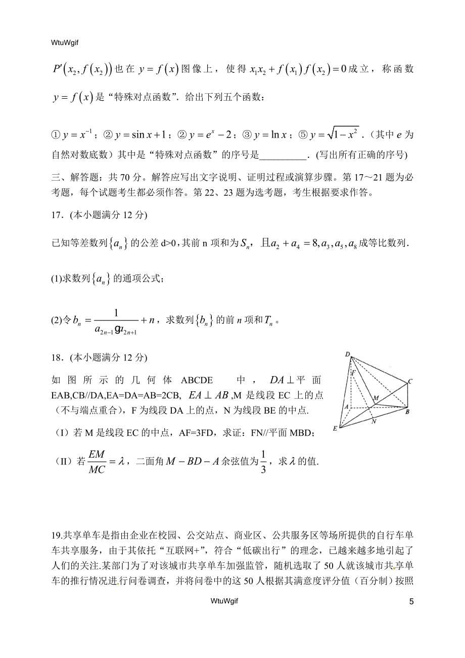 山东省日照市2018届高三下学期第一次模拟考试数学（理）试题_第5页