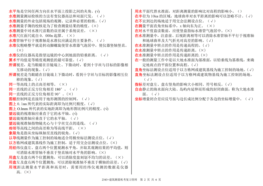 最新电大建筑测量机考复习资料_第2页