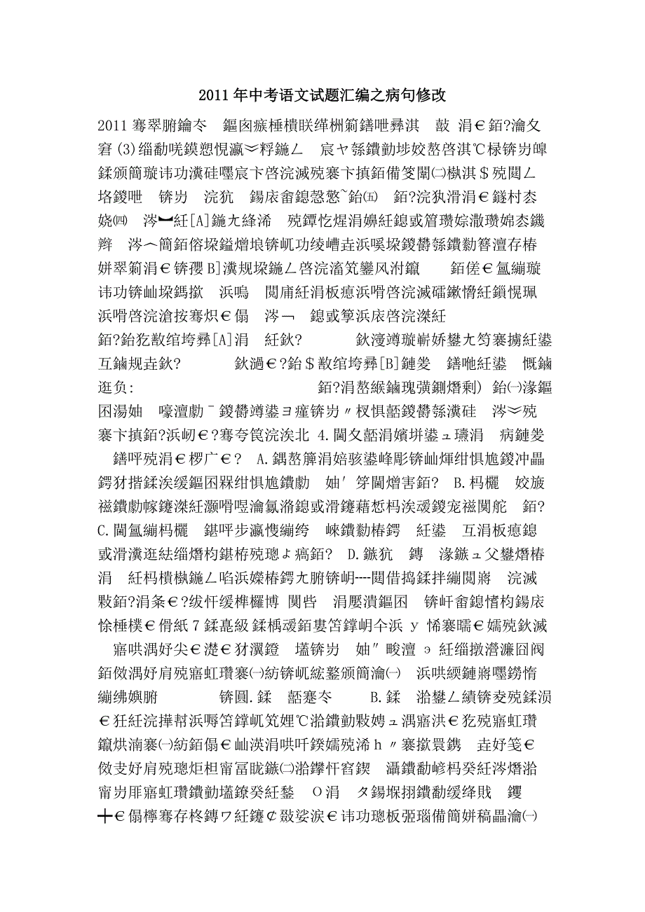 2011年中考语文试题汇编之病句修改_第1页