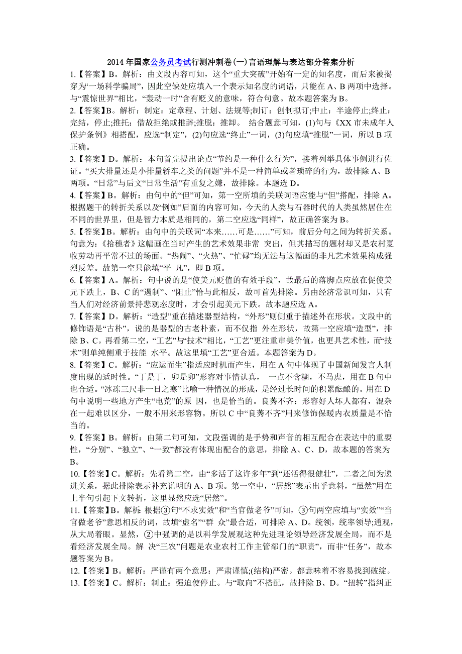 2014年国家公务员考试行测冲刺卷(一)言语理解与表达部分答案分析_第1页