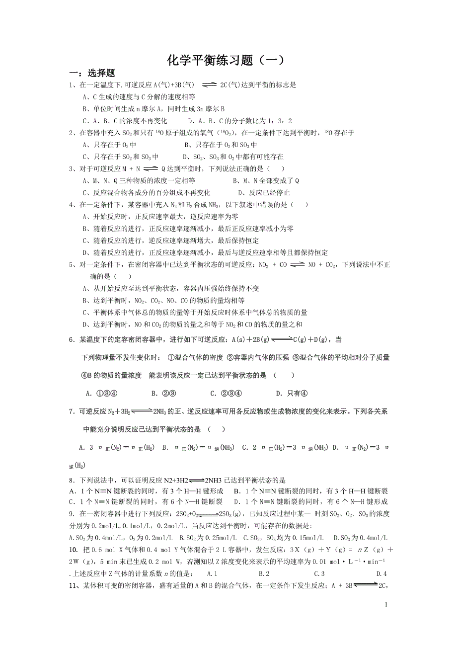 化学平衡练习题(一)_第1页