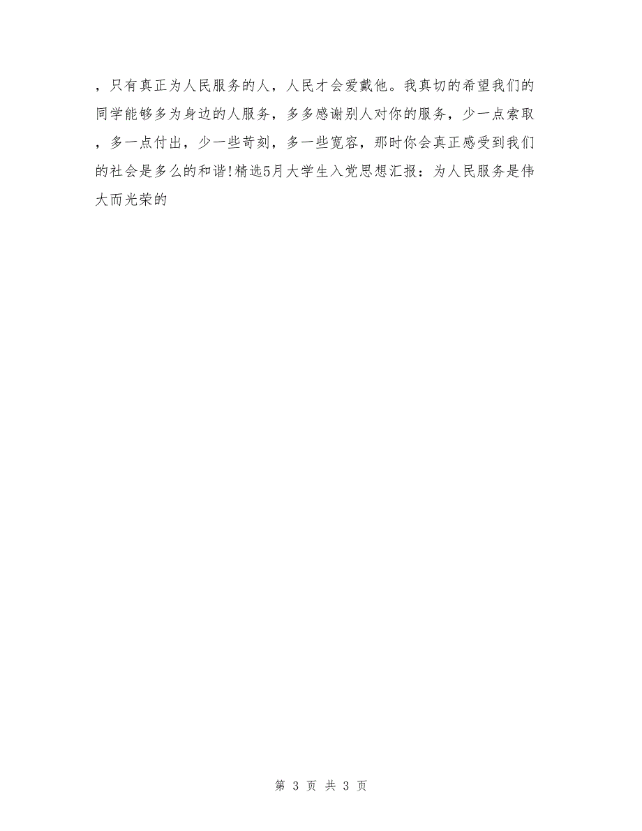 精选2月大学生入党思想汇报：为人民服务是伟大而光荣的_第3页