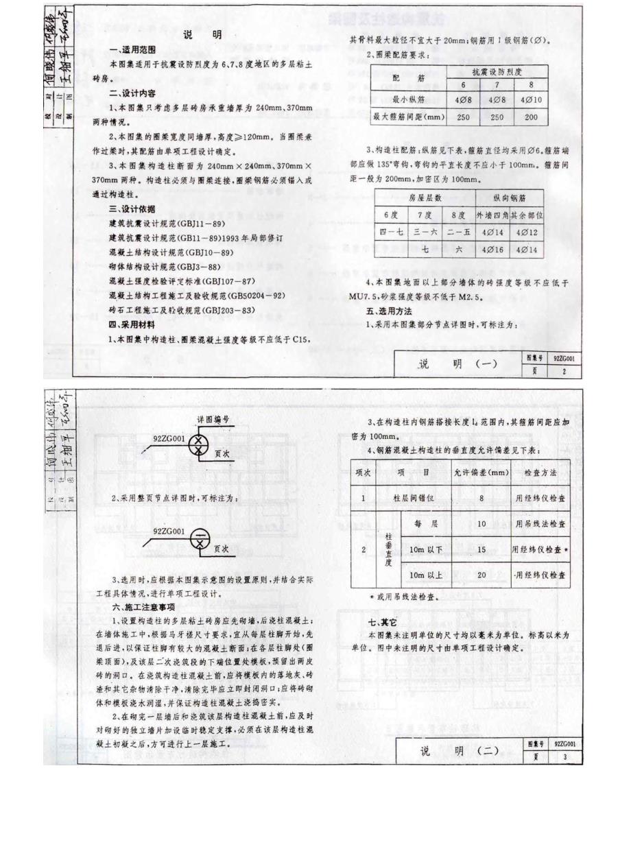 92ZG001 抗震构造柱及圈梁_第2页