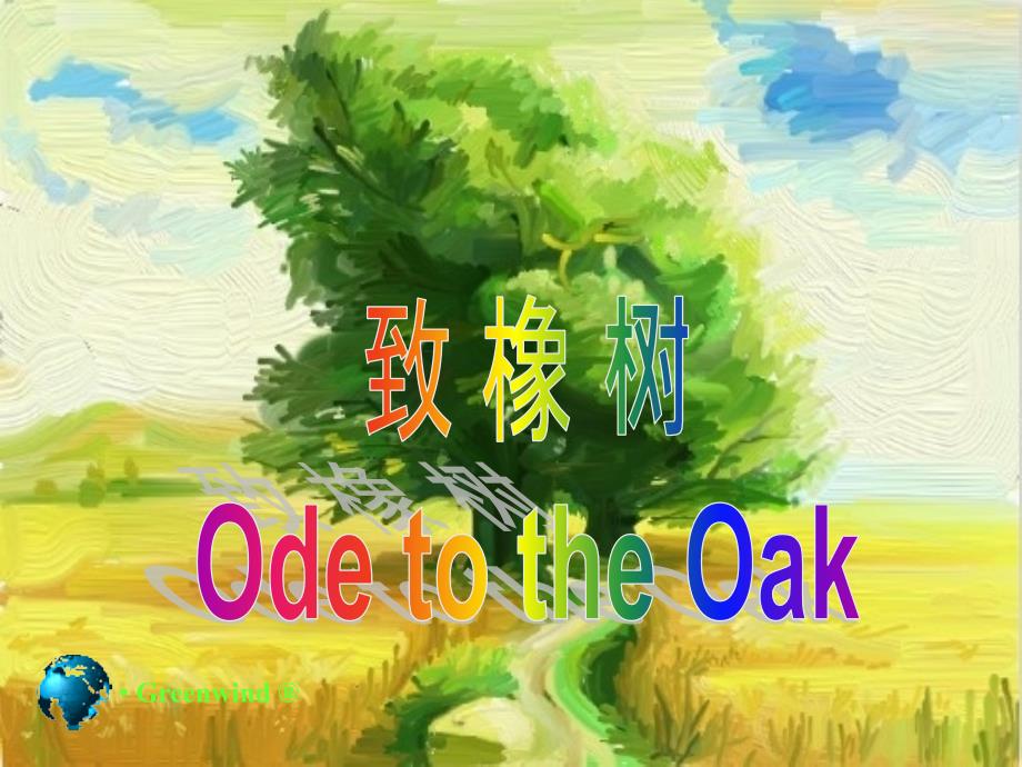 舒婷：致橡树 Ode to the Oak（中英对照）_第1页