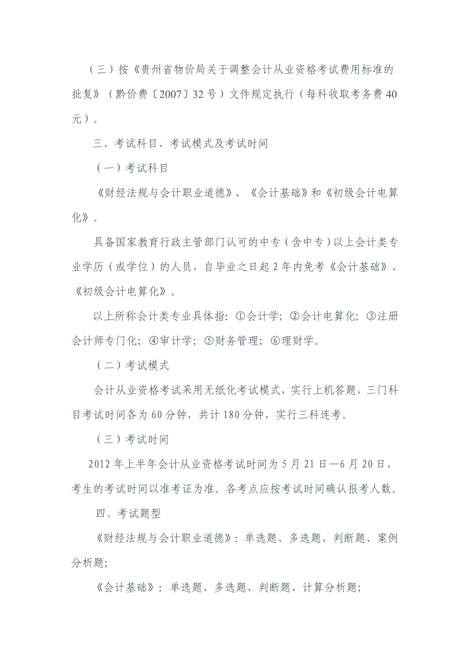 2012年上半年会计从业资格考试通知_第3页