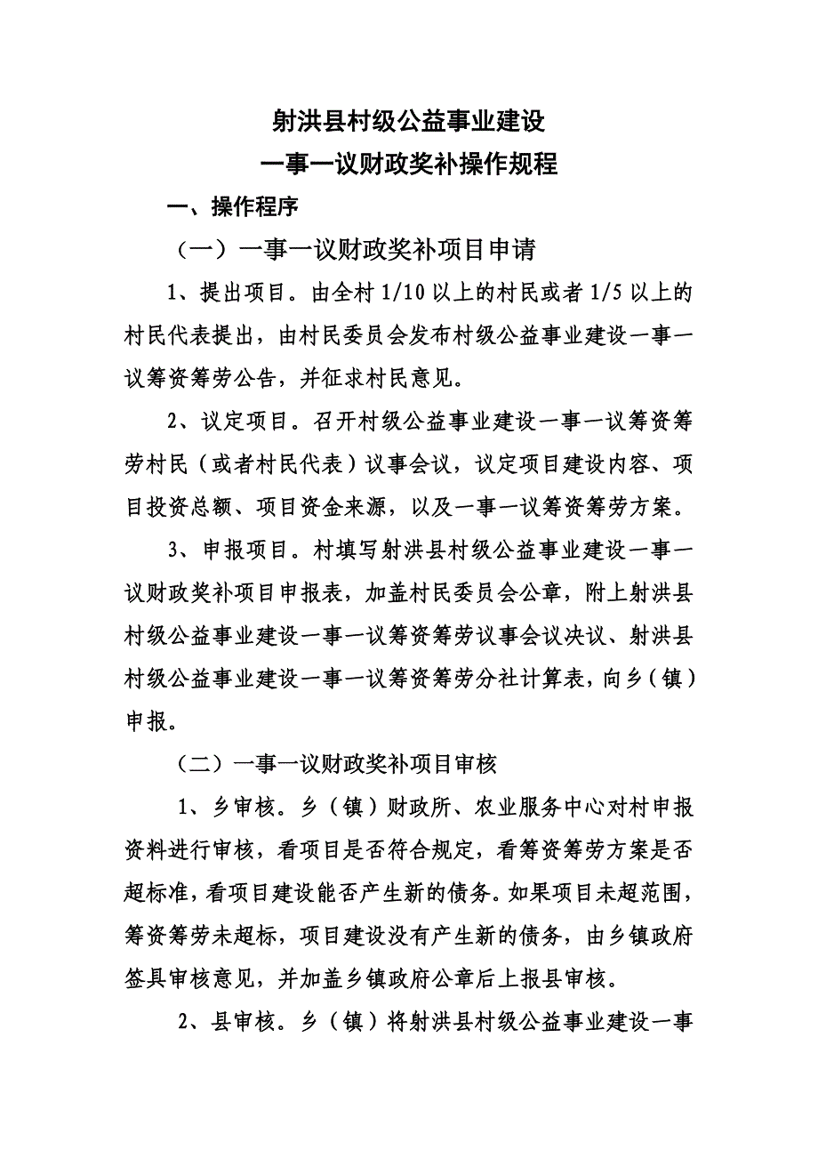 射洪县村级公益事业建设操作规程_第1页